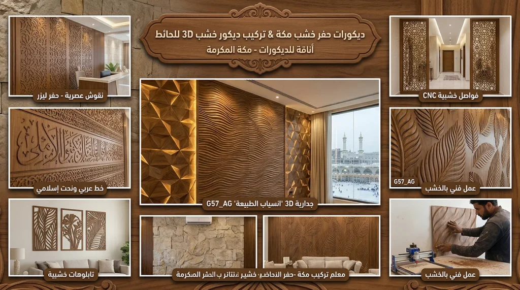 لوحات جدارية ثلاثية الأبعاد مكه