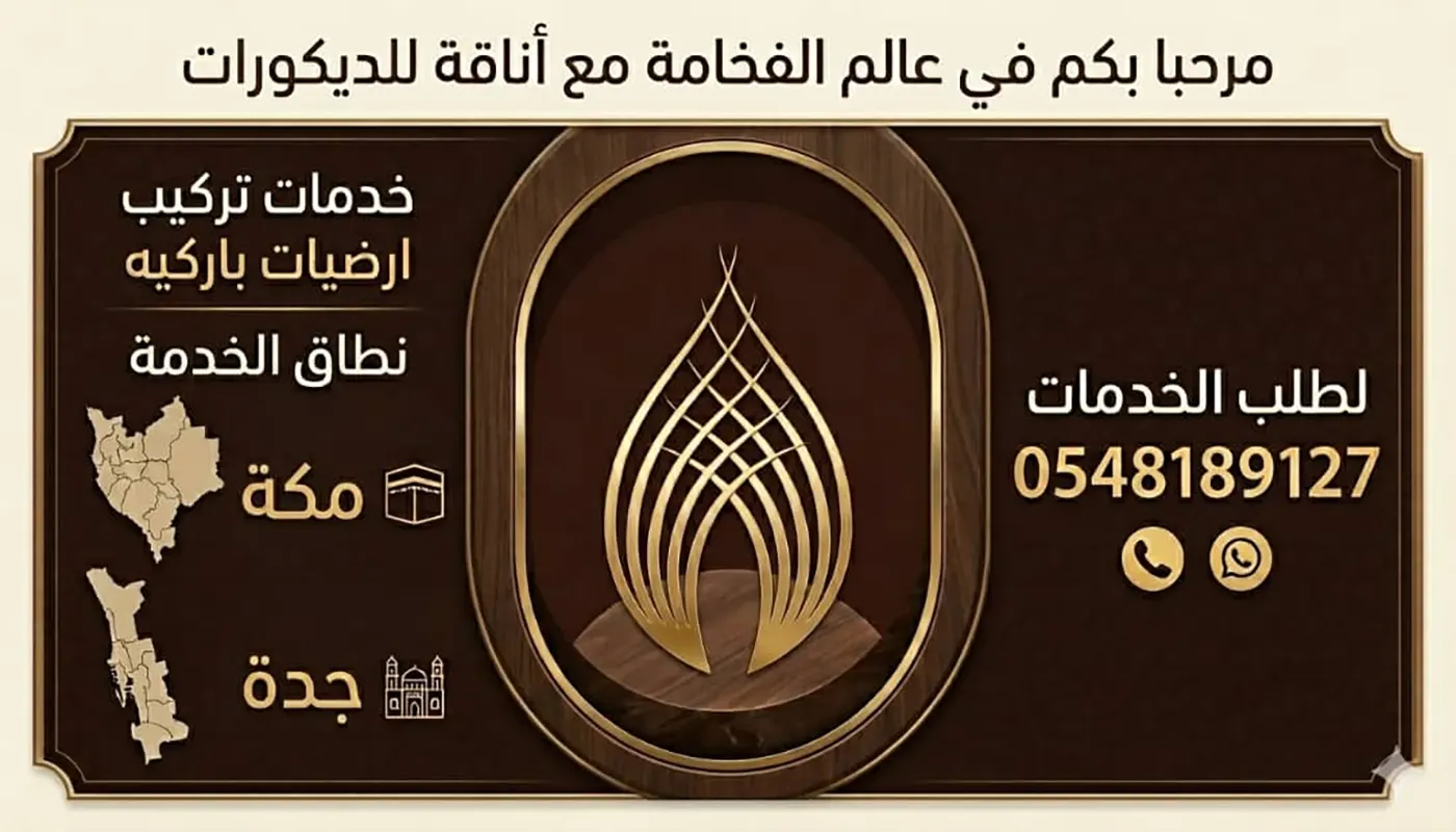 تركيب ارضيات باركيه مكة