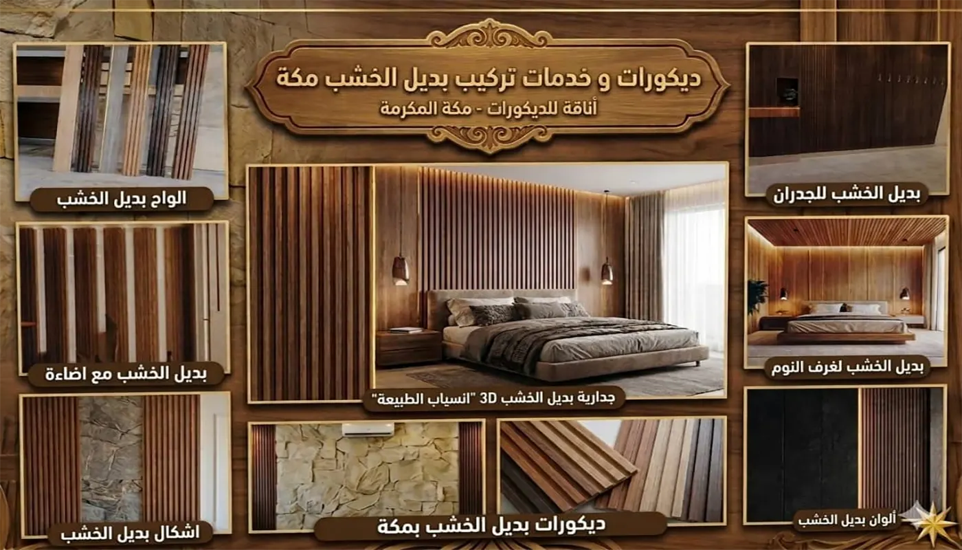 تركيب بديل الخشب مكة