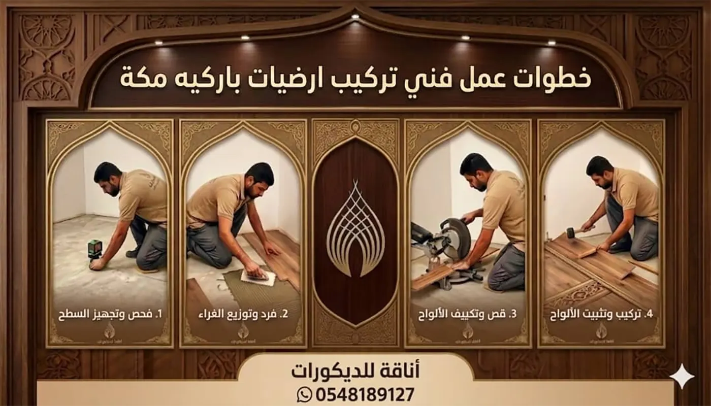 خطوات عمل فني باركيه مكة