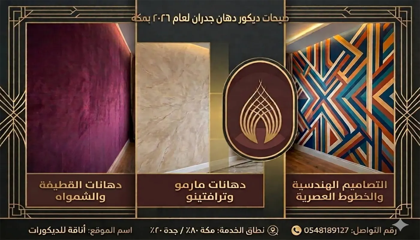 ديكور دهان جدران مكة