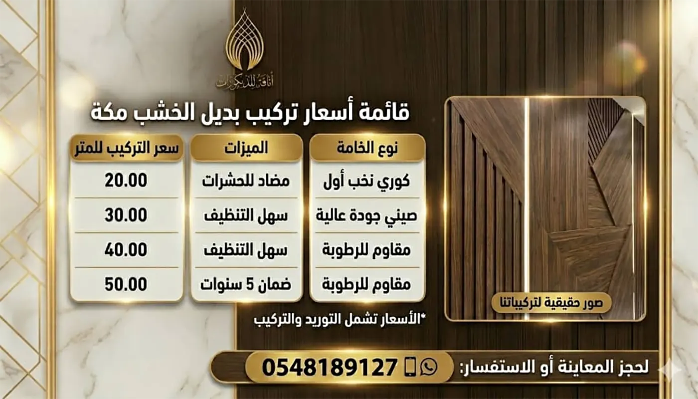 سعر تركيب بديل الخشب للمتر بمكة